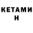 Кетамин ketamine Hugh Kelly